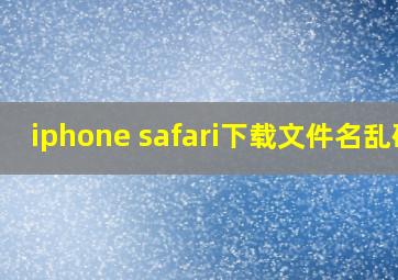 iphone safari下载文件名乱码